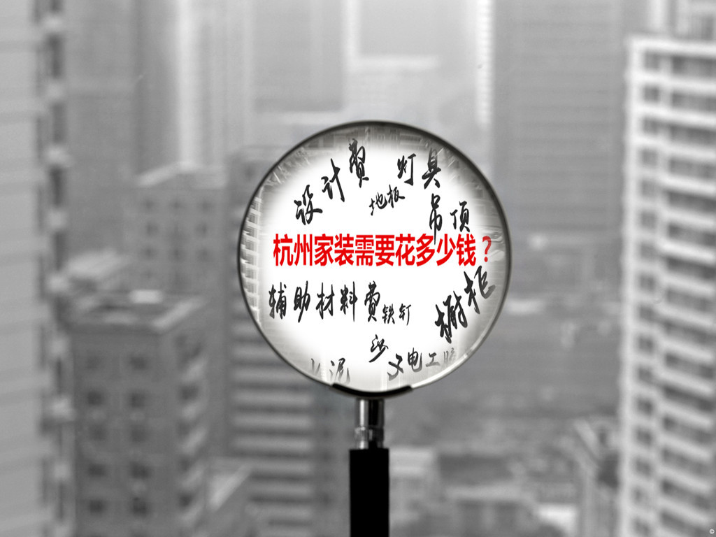 杭州家装需要多少钱.jpg 杭州家装需要多少钱.jpg