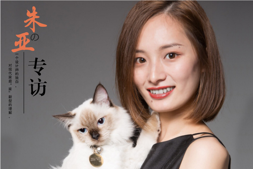 家装设计师朱亚的专访:一个设计师的独白,对“家”的解说 家装设计师朱亚的专访:一个设计师的独白,对“家”的解说