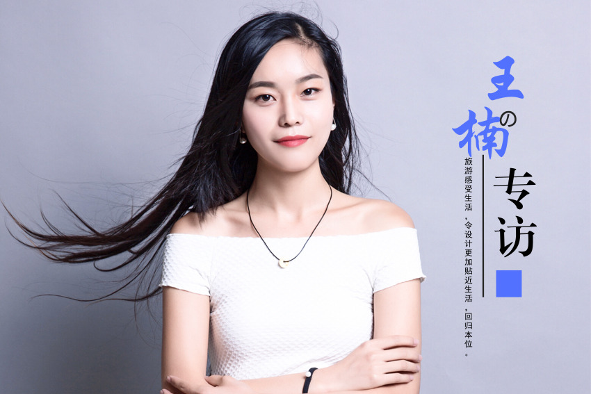家装设计师王楠的专访:旅游与生活,设计的回归 家装设计师王楠的专访:旅游与生活,设计的回归